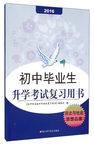 初中毕业生升学考试复习用书：历史与社会思想品德（2016）封面
