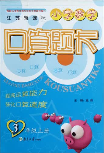 小学数学口算题卡（三年级上册 江苏新课标）封面