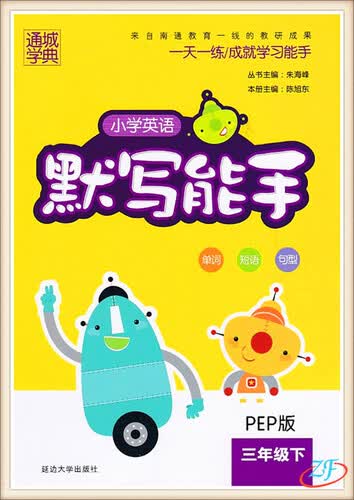 通城学典：小学英语默写能手（三年级下 PEP版）封面