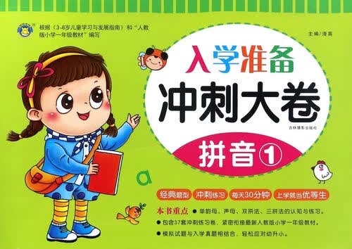 入学准备冲刺大卷 拼音1/冲刺大卷封面