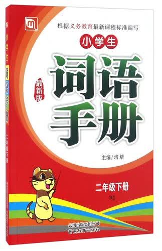 小学生词语手册（二年级下 RJ人教 最新版）封面