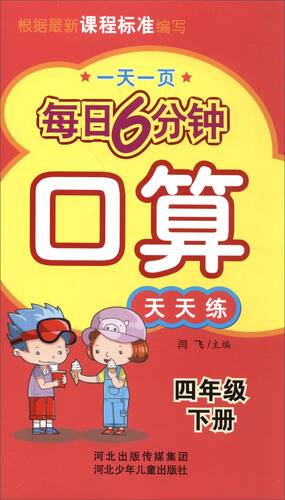 每日6分钟口算：四年级下册（通用版）封面