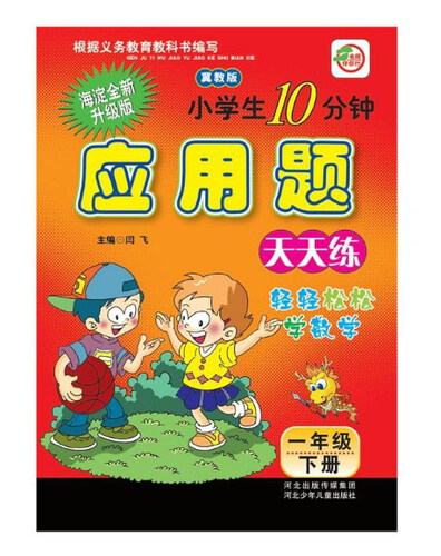 小学生10分钟应用题：一年级下册（冀教版）封面