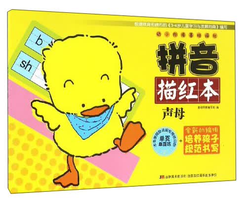 拼音描红本（声母）/幼小衔接基础描红封面