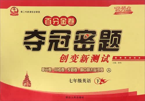 百分金卷夺冠密题创变新测试：英语（七年级下 人 第二代新课标全新版）封面