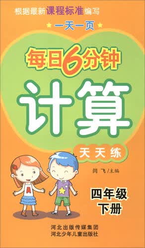 每日6分钟计算：四年级下册（通用版）封面