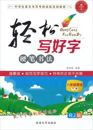 轻松写好字硬笔书法：英语（八年级下册 RJ人教版 描摹版）封面