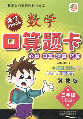 小学生数学口算题卡：三年级下册（冀教版 海淀全新修订版）封面