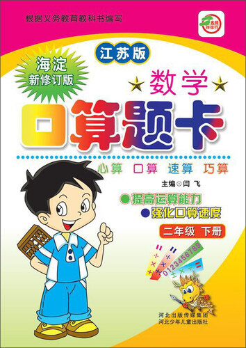 小学生数学口算题卡：二年级下册（江苏版）封面