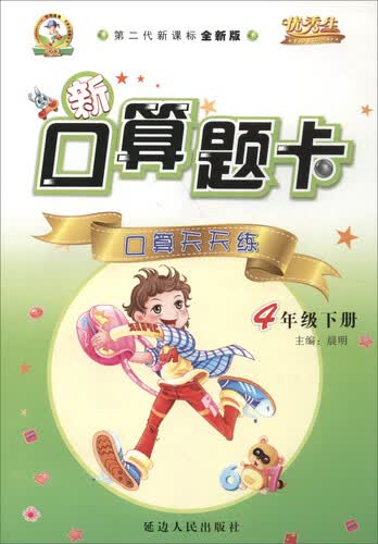 新口算题卡：口算天天练（四年级下册 第二代新课标全新版）封面