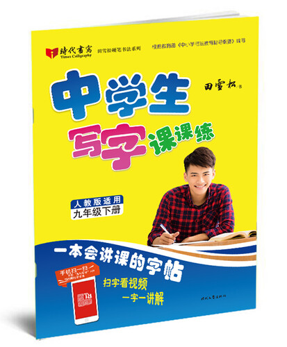 田雪松中学生写字课课练：九年级下册（人教版适用）封面