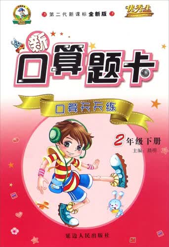 新口算题卡：口算天天练（二年级下册 第二代新课标全新版）封面