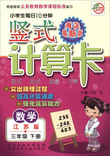 小学生每日10分钟 竖式计算卡：数学（三年级下册 江苏版 海淀最新版）封面