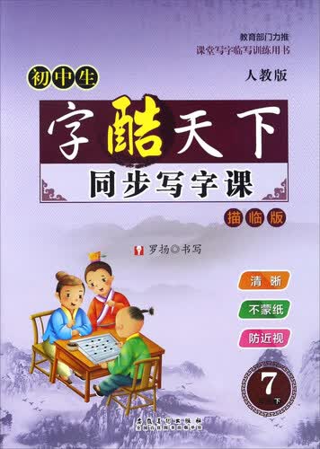 初中生字酷天下：同步写字课（七年级下 人教版 描临版）封面