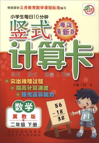 小学生每日10分钟 竖式计算卡：二年级数学下册（冀教版 海淀最新版）封面