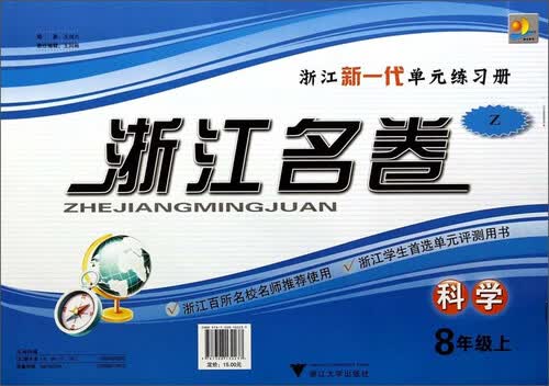 浙江名卷：科学（八年级上 Z）封面