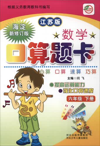 数学口算题卡：六年级下（江苏版 海淀新修订版）封面
