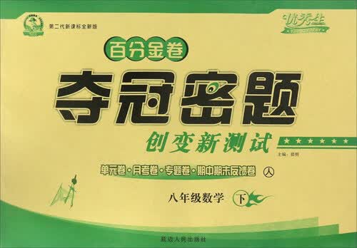 百分金卷夺冠密题创变新测试：数学（八年级下 人 第二代新课标全新版）封面