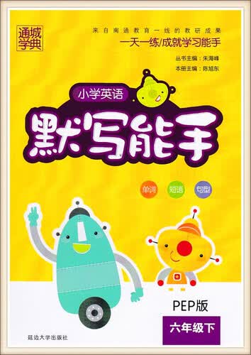 通城学典：小学英语默写能手（六年级下 PEP版）封面