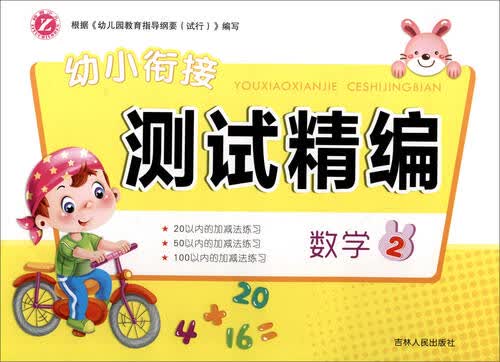 幼小衔接测试精编：数学（2）封面