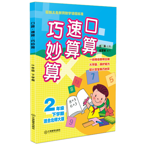 口算速算巧妙算（二年级下学期 适合北师大版）封面
