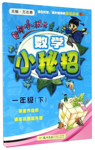 黄冈小状元：数学小秘招（一年级下）封面