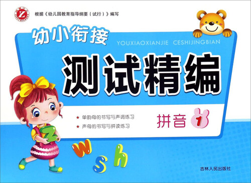拼音（1）/幼小衔接测试精编封面