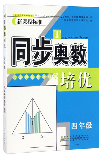 同步奥数培优（四年级 北京师范教材适用 新课程标准）封面