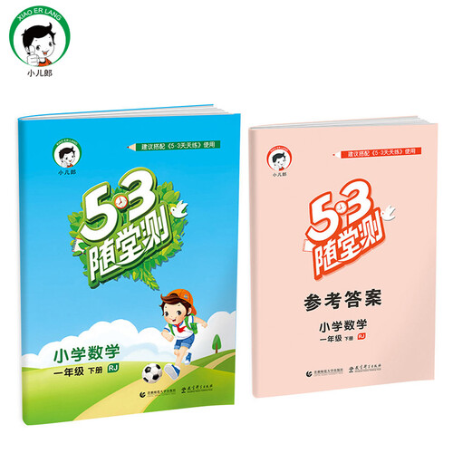 小学数学 一年级下册 RJ（人教版）/2017版53随堂测封面