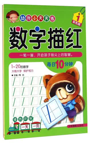 数字描红（1 彩色版）/幼升小天天练封面