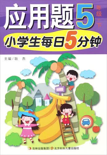 小学生每日5分钟：应用题（五年级下）封面