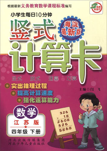 小学生每日10分钟 竖式计算卡：数学（四年级下册 江苏版 海淀最新版）封面