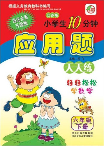 小学生10分钟应用题：六年级下册（江苏版）封面
