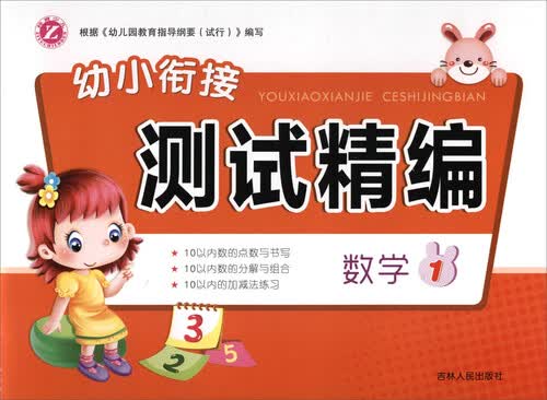 幼小衔接测试精编：数学（1）封面