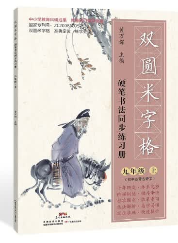 双圆米字格·硬笔书法同步练习册：九年级（上）封面