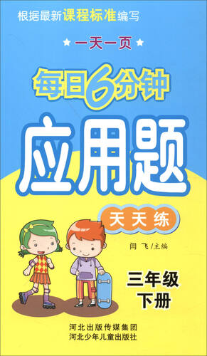 每日6分钟应用题：三年级下册（通用版）封面