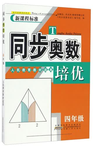同步奥数培优（四年级 人民教育教材适用 新课程标准）封面