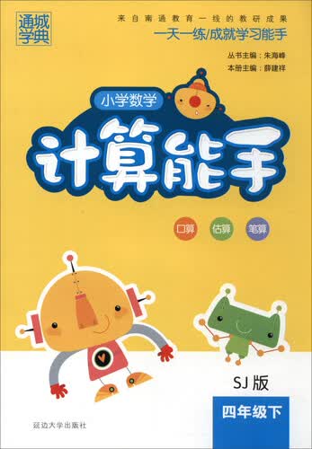 通城学典 2017春 小学数学计算能手：四年级下（SJ苏教版）封面