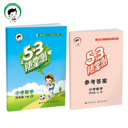 53随堂测 小学数学 四年级下 SJ（苏教版）2017年春封面