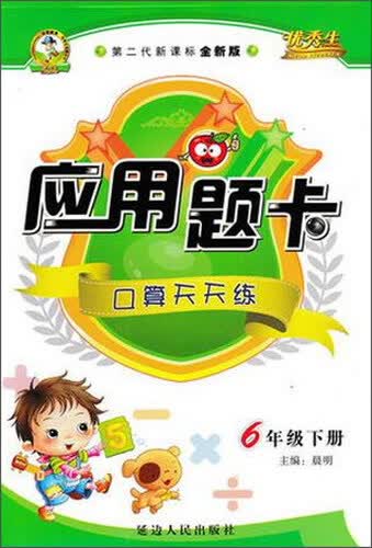 应用题卡 口算天天练（六年级下册 第二代新课标全新版）封面
