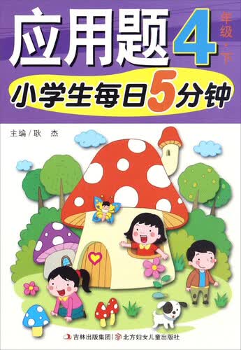 小学生每日5分钟：应用题（四年级下）封面