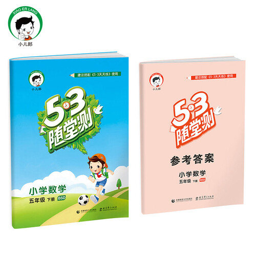53随堂测 小学数学 五年级下 BSD（北师大版）2017年春封面