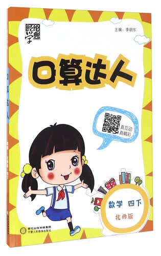 经纶学典·口算达人：数学（四年级下 北师版）封面