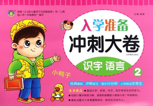 入学准备冲刺大卷 识字语言2/冲刺大卷封面