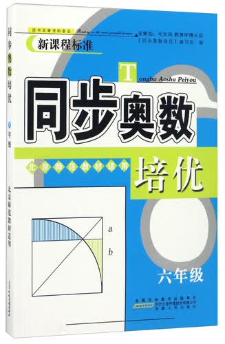 同步奥数培优（六年级 北京师范教材适用 新课程标准）封面