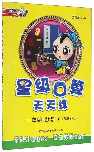 荣德基小学系列 星级口算天天练：数学（一年级下 配BS版）封面