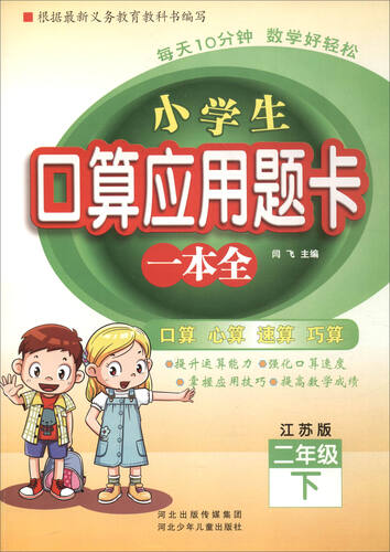小学生口算应用题卡一本全：二年级下册（江苏版）封面