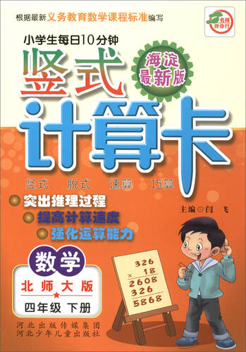 小学生每日10分钟 竖式计算卡：数学（四年级下册 北师大版 海淀最新版）封面
