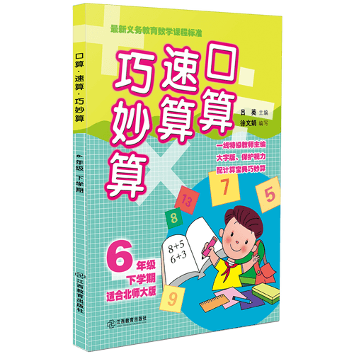口算速算巧妙算（六年级下学期 适合北师大版）封面