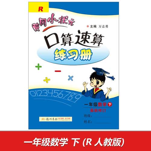 2017春 黄冈小状元口算速算练习册 一年级数学下（R 最新修订）封面